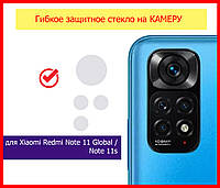 Гибкое защитное стекло на заднюю камеру для Xiaomi Redmi Note 11 Global / Note 11s , скло камерне редмі нот 11