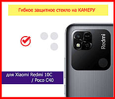 Гнучке захисне скло на задню камеру для Xiaomi Redmi 10C / Poco C40, скло на камеруредмі 10с / поко з40