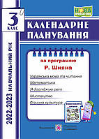 3 клас Календарне планування (за програмою Р. Шияна) 2022-2023 н.р.  ПІП