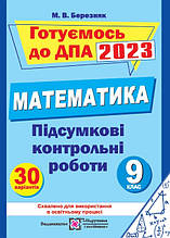 9 клас ДПА 2023 Математики Підсумкові контрольні роботи Березняк М. ПІП
