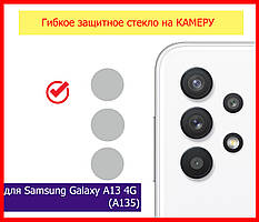 Гнучке захисне скло на задню камеру для Samsung Galaxy A13 4G (A135), скло на камеру самсунг а13
