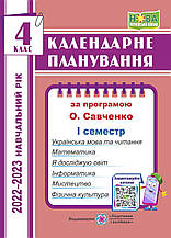 4 клас Календарне планування І семестр (за програмою О. Я. Савченко). 2022-2023 н.р.  ПІП