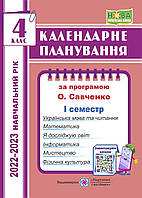 4 клас Календарне планування І семестр (за програмою О. Я. Савченко). 2022-2023 н.р.  ПІП