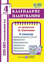 4 клас Календарне планування ІІ семестр (за програмою О. Я. Савченко). 2022-2023 н.р. ПІП