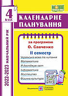4 клас Календарне планування ІІ семестр (за програмою О. Я. Савченко). 2022-2023 н.р.  ПІП