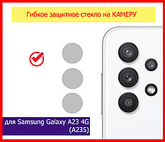 Гнучке захисне скло на задню камеру для Samsung Galaxy A23 4G (A235), скло на камеру самсунг а23