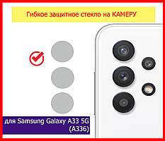 Гнучке захисне скло на задню камеру для Samsung Galaxy A33 5G (A336), скло на камеру Samsung A33 5G