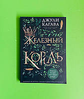 Железный король, Джули Кагава