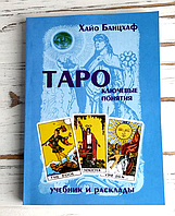 Книга Таро ключевые понятия Хайо Банцхаф