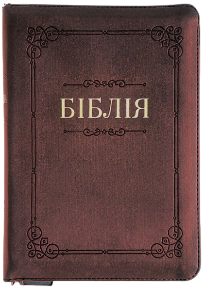 Біблія 055 zti шкір.зам, коричнева пісочна (артикул 10554.10)