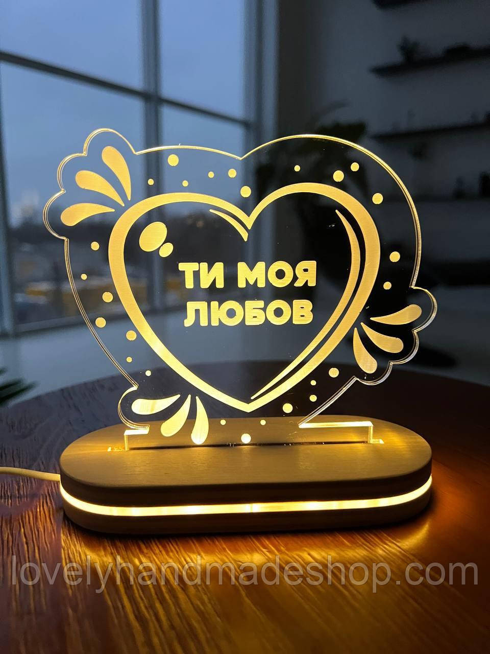 Світильник нічник ти моя любов 14\12см