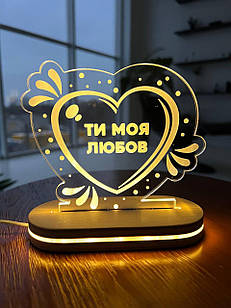 Світильник нічник  ти моя любов 14\12см