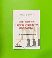 Женщины непреклонного возраста, и др. беспринцЫпные рассказы, Александр Цыпкин