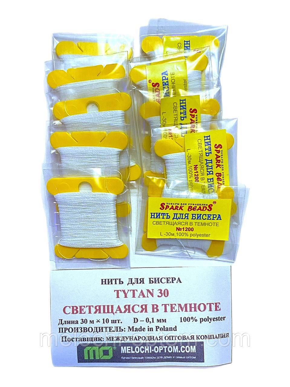 Нитки для вишивання бісером TYTAN набір 10шт №2500/0.1мм/30м Spark Beads Світиться в темряві