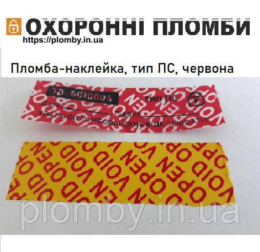 Індикаторна пломба-наклейка 20х50мм, тип ПС, залишає слід на опломбованому об'єкті.