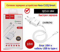 Швідка заряджання 18W Hoco C12Q Smart QC3.0 (1USB/3A) + Type-C кабель (Білий), ззу швидке заряджання 18W з кабелем