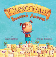 Олександр Великий Данець (на украинском языке) Крис Кепстик