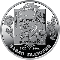 Монета НБУ Павел Глазовый 2 гривны 2022 года
