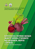 Комплексна система заходів захисту буряка столового від шкідників, хвороб і бур янів