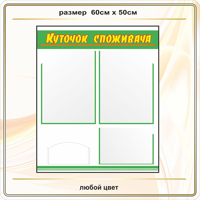 Куточок споживача код Т00029