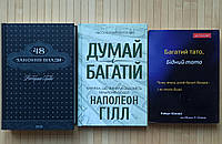 48 законів влади + Багатий тато бідний тато + Думай і багатій, тверда обкладинка