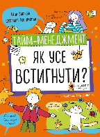 Автор - Нина Зверева , Светлана Иконникова . Книга Тайм-менеджмент. Як усе встигнути? (тверд.) (Укр.)