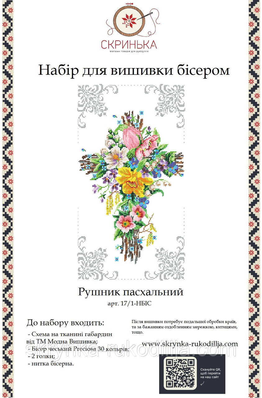 НАБІР для вишивки бісером Рушник пасхальний великодній РП-17/1-НБІС