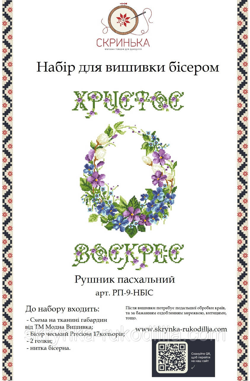 НАБІР для вишивки бісером Рушник пасхальний великодній РП-9-НБІС