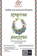 НАБІР для вишивки бісером Рушник пасхальний великодній РП-9-НБІС