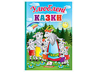 Любимые детские сказки, 32 яркие страницы, твердые страницы, украинский язык, Книга сказки