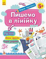 Розпродаж! 5+. Перші прописи. Пишемо в лінійку.. Ранок