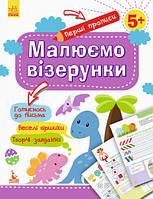 Розпродаж! 5+. Перші прописи. Малюємо візерунки. Ранок