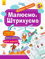 Розпродаж! 5+. Перші прописи. Малюємо штрихуємо. Ранок