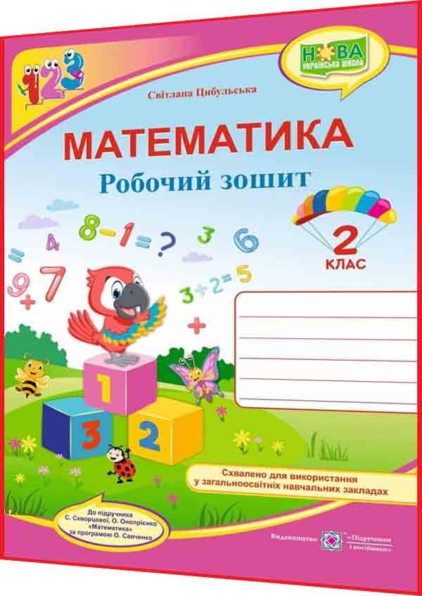 2 клас нуш. Математика. Робочий зошит до підручника Скворцова. Цибульська. ПІП