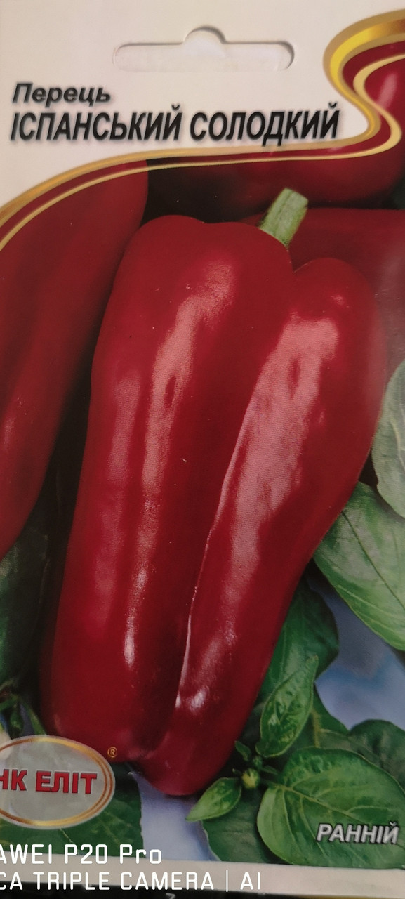 Перець Іспанський солодкий 0.2г