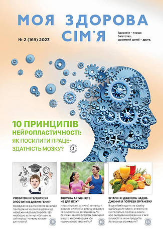 Моя здорова сім'я № 2-2023 (укр.), фото 1