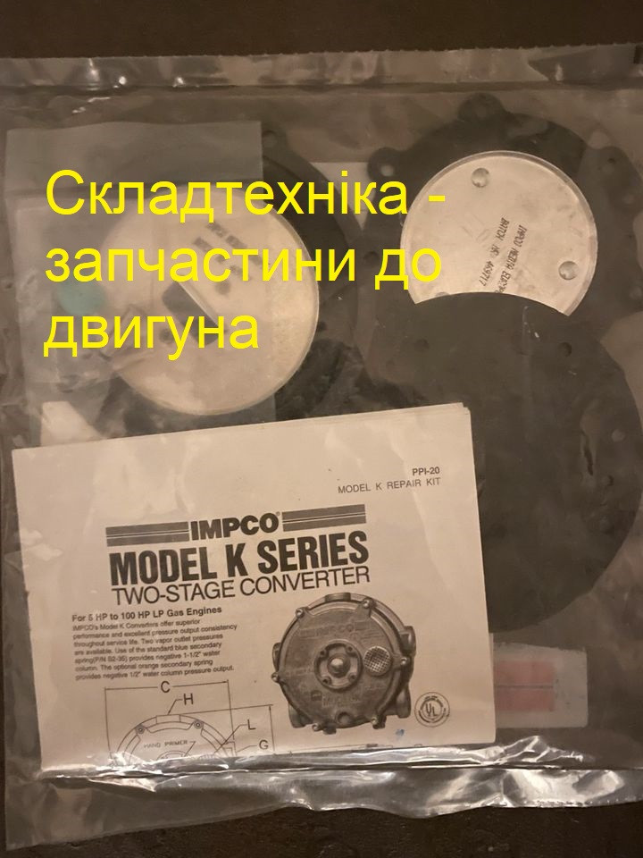 Купить Ремкомплект газового редуктора IMPCO Model K, цена 1515 ₴ — Prom ...
