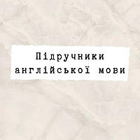 Підручники англійської мови