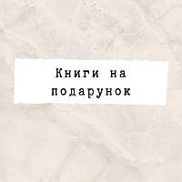 Книги на подарунок
