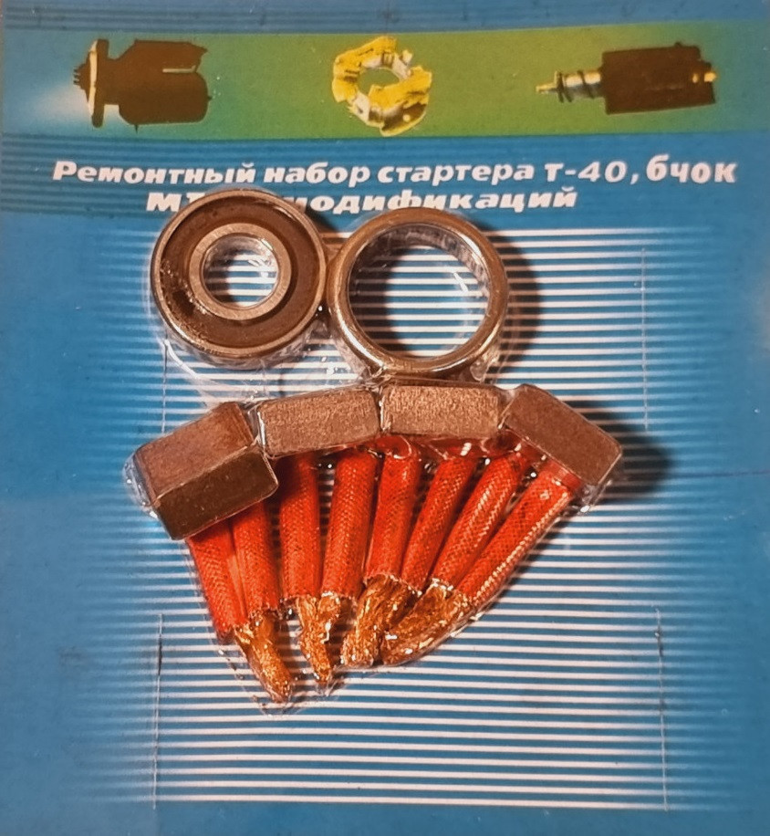 Ремкомплект стартера МТЗ ЧЕХ (4 щітки + 2 підшипника)