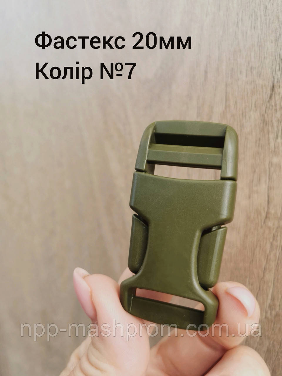 Фастекс 20мм, колір Хакі №7
