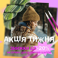 ШАПКИ, ШАПКИ, ШАПКИ! Знижки до -20% на пряжу та аксесуари для в'язання шапок!