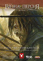 Сценарій до гри Війна Персня «Братство розпадається»