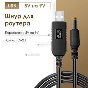 Підвищувальний перехідник — кабель для роутера/терміналу DC USB 5 V на 9V DC 5.5х2.1 від повербанка (9 вольтів)
