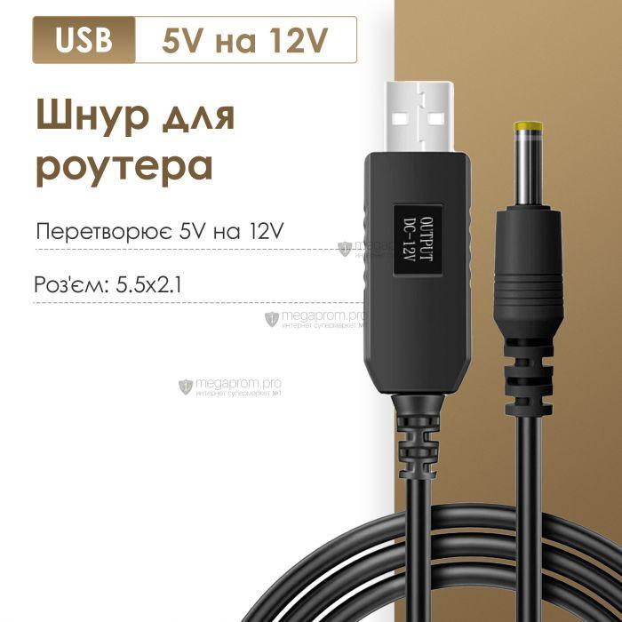 Підвищувальний перехідник — кабель для роутера/терміналу DC USB 5 V на 9V DC 5.5х2.1 від повербанка (12 вольтів)