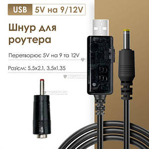 Підвищувальний перехідник-кабель шнур для роутера/терміналу DC USB 5 V на 9 V DC 5.5х2.1 від повербанка (9/12 вольтів)