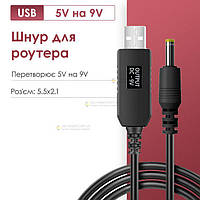 Повышающий переходник кабель шнур для роутера/терминала DC USB 5V на 9V DC 5.5х2.1 от повербанка (9 Вольт)