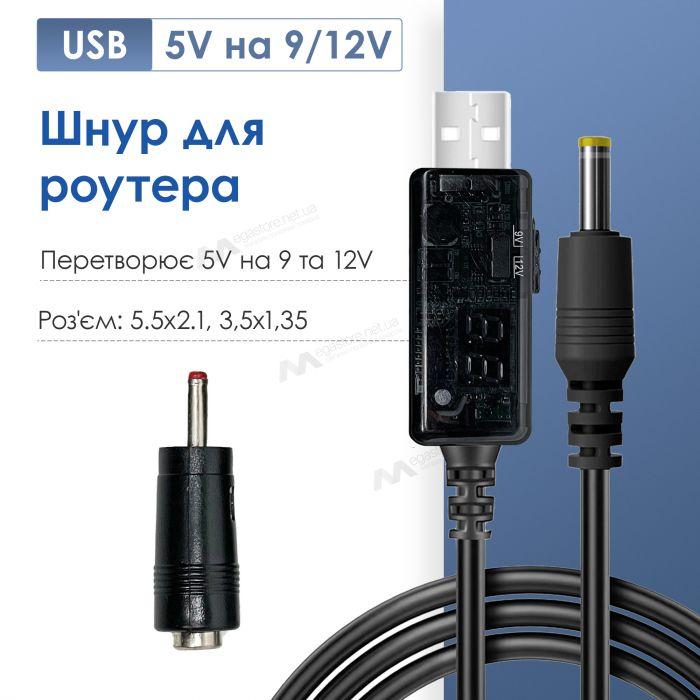 Підвищувальний перехідник-кабель шнур для роутера/терміналу DC USB 5 V на 9 V DC 5.5х2.1 від повербанка (9/12 вольтів)