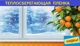 Теплоощадна плівка для вікон 6 мХ1.10 м (25мкрн)