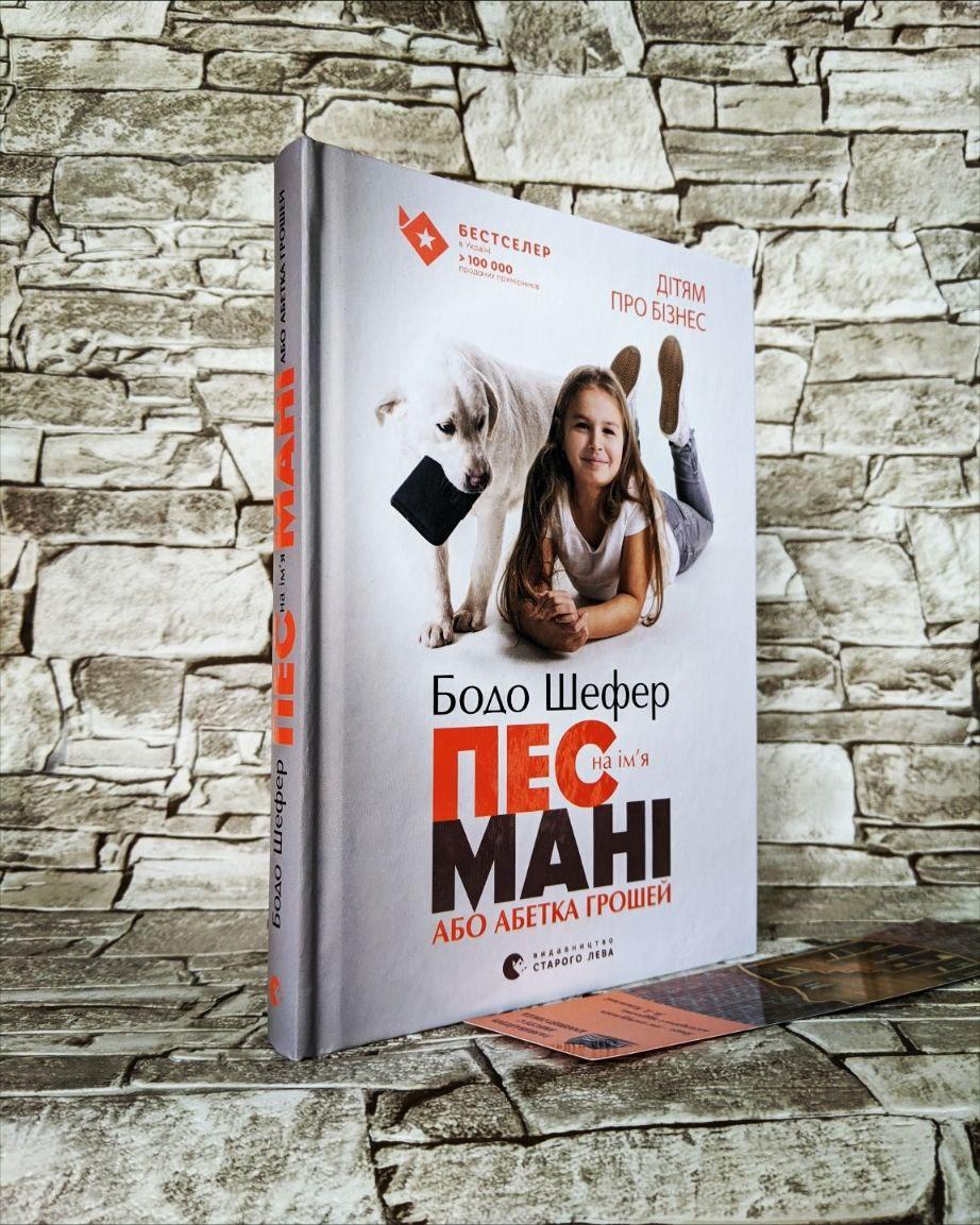 Книга "Пес на ім'я Мані, або Абетка грошей". Дітям про бізнес. Бодо Шефер